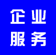 企業(yè)服務(wù)