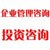 企業(yè)管理咨詢、投資咨詢