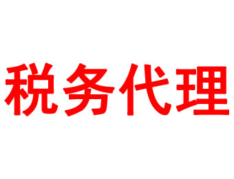 稅務(wù)代理