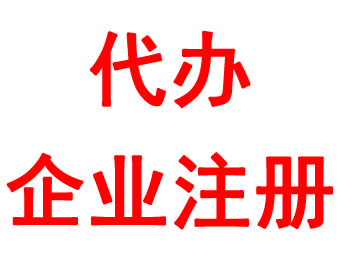 代辦企業(yè)注冊