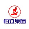 恒安集團(tuán)