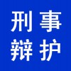 企業(yè)刑事辯護(hù)