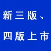 新三版、四版上市