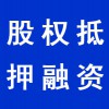 企業(yè)股權(quán)抵押融資