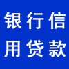 個(gè)人銀行信用貸款