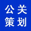 銷售公關(guān)策劃