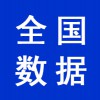 全國行業(yè)數(shù)據(jù)