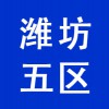 濰坊五區(qū)