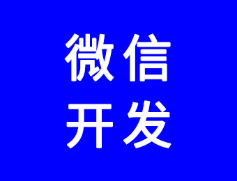 微信開發(fā)