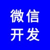 微信公眾號(hào)，微信網(wǎng)站，微信商城，微信分銷系統(tǒng)，專業(yè)團(tuán)隊(duì)