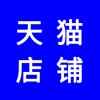 天貓店，天貓店鋪開(kāi)通多少錢？天貓代運(yùn)營(yíng)團(tuán)隊(duì)保證銷售量