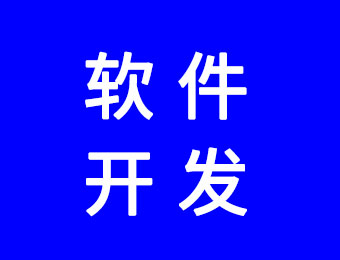 軟件開(kāi)發(fā)