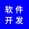 軟件開(kāi)發(fā)，分銷系統(tǒng)開(kāi)發(fā)，app開(kāi)發(fā)，商城開(kāi)發(fā)，找專業(yè)團(tuán)隊(duì)