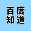 濰坊企業(yè)產(chǎn)品百度知道推廣