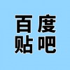 濰坊企業(yè)產(chǎn)品百度貼吧廣告