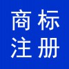 商標(biāo)注冊(cè)