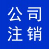 公司注銷(xiāo)