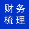 財務(wù)梳理