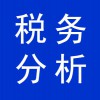 稅務(wù)分析