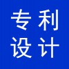 專利設(shè)計