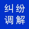 糾紛調(diào)解