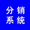 分銷(xiāo)系統(tǒng)