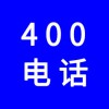 400電話