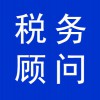 稅務(wù)顧問(wèn)