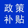 政策補(bǔ)貼