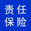 責(zé)任保險(xiǎn)