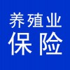 養(yǎng)殖業(yè)保險