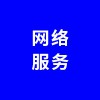 網(wǎng)絡(luò)服務(wù)