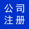 濰坊高新區(qū)代辦公司營業(yè)執(zhí)照，公司注冊代跑手續(xù)