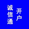 阿里巴巴誠(chéng)信通開(kāi)戶