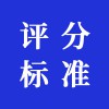 評(píng)分標(biāo)準(zhǔn)