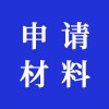 申請(qǐng)材料