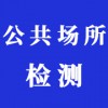 公共場(chǎng)所檢測(cè)