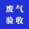 廢氣驗(yàn)收