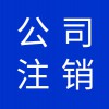 公司營業(yè)執(zhí)照代理，寒亭區(qū)公司注銷營業(yè)執(zhí)照注銷代理