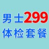 男士729體檢特惠299-濰坊海慈體檢中心-男士體檢