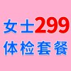 女士739體檢特價299-濰坊海慈體檢中心-特惠查體套餐