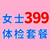 女士979元體檢特惠399，濰坊濰城海慈體檢中心女士查體套餐