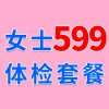 女士1479元體檢特惠599，濰坊海慈體檢中心，女士查體套餐